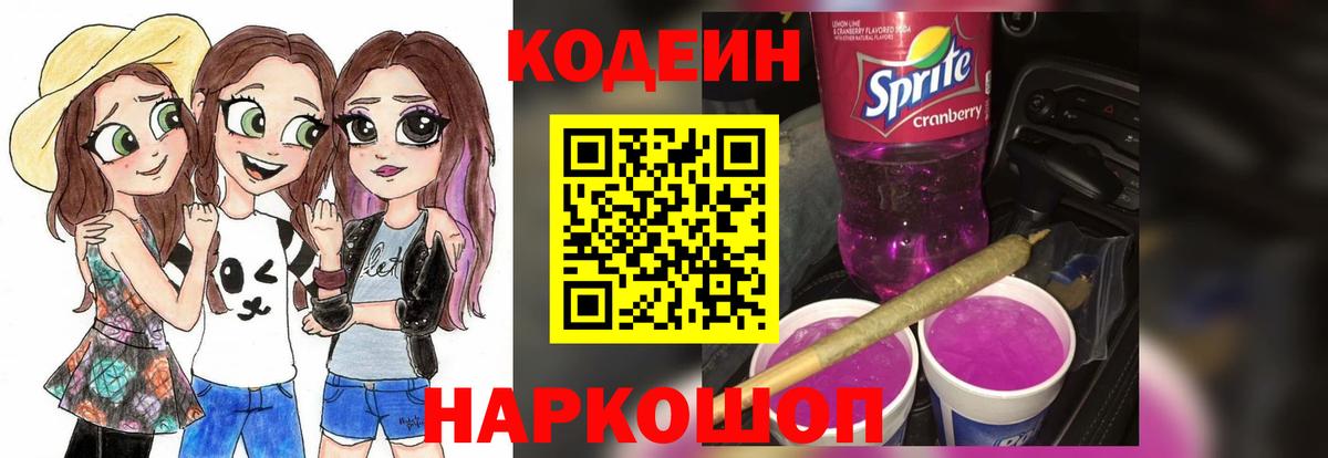 Кодеин напиток Lean (лин) Заволжье