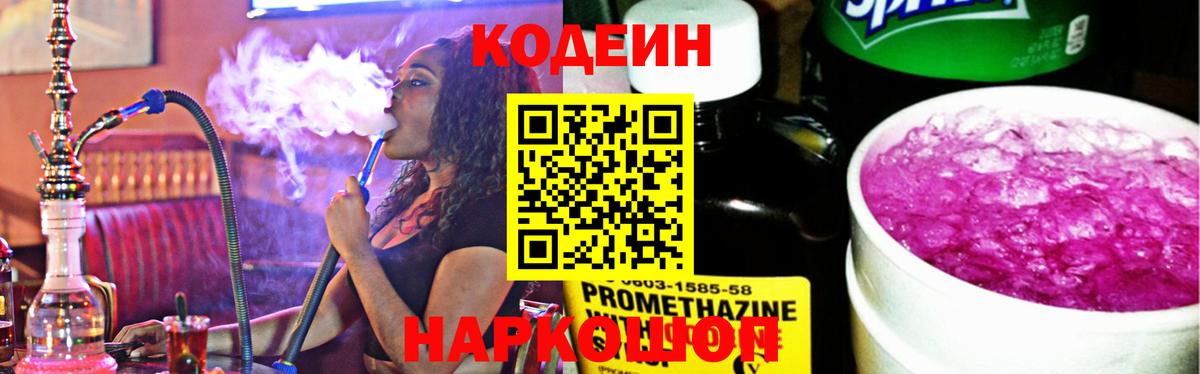 Кодеин Purple Drank  Вход с VPN  Заволжье 