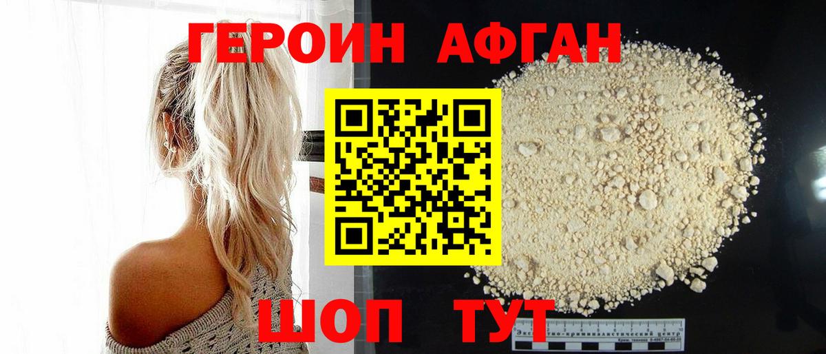 ГЕРОИН афганец Заволжье
